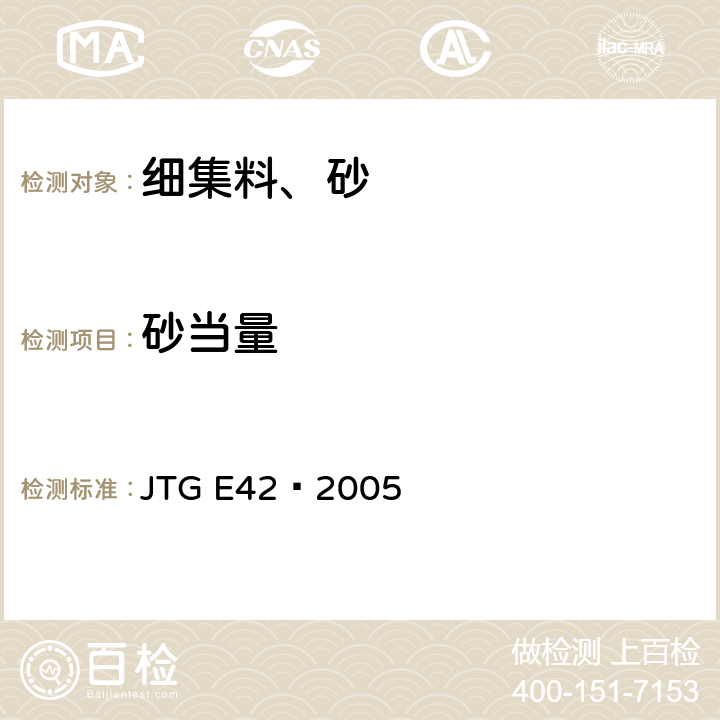 砂当量 《公路工程集料试验规程》 JTG E42—2005 T0334-2005