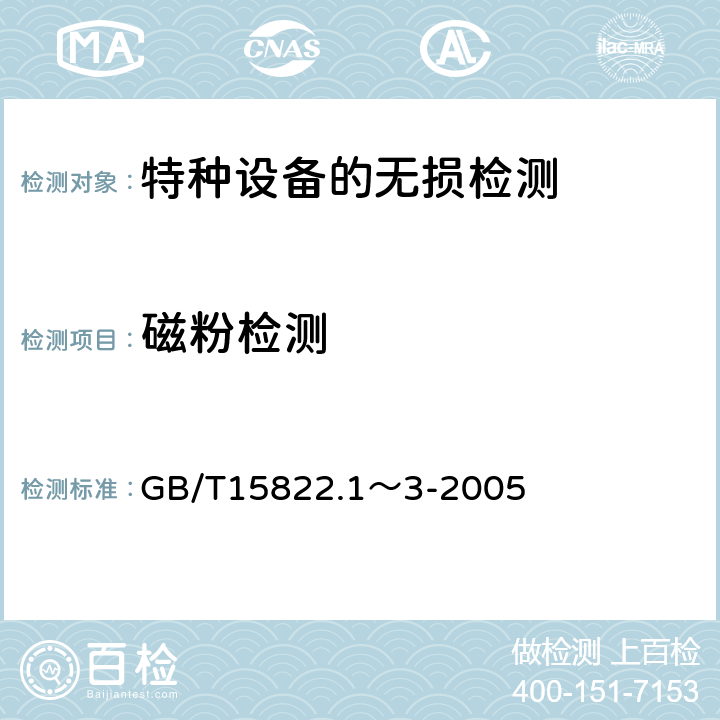 磁粉检测 GB/T 15822.1～3-2005 无损检测  GB/T15822.1～3-2005
