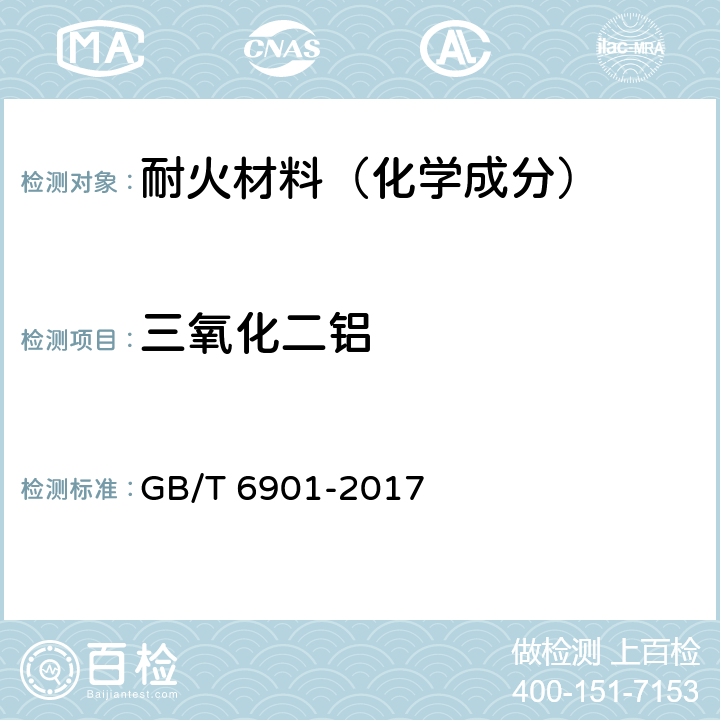 三氧化二鋁 硅質(zhì)耐火材料化學分析方法 GB/T 6901-2017