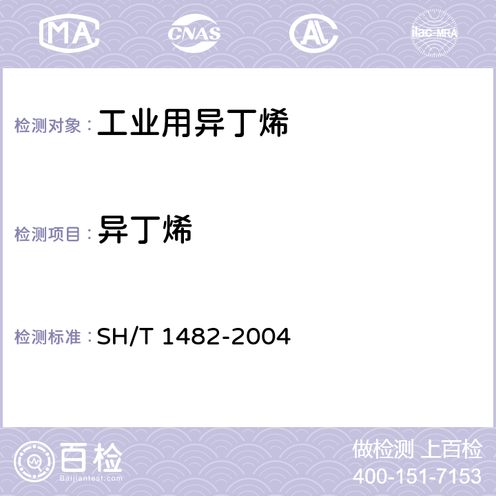 异丁烯 《工业用异丁烯纯度及其烃类杂质的测定 气相色谱法》 SH/T 1482-2004