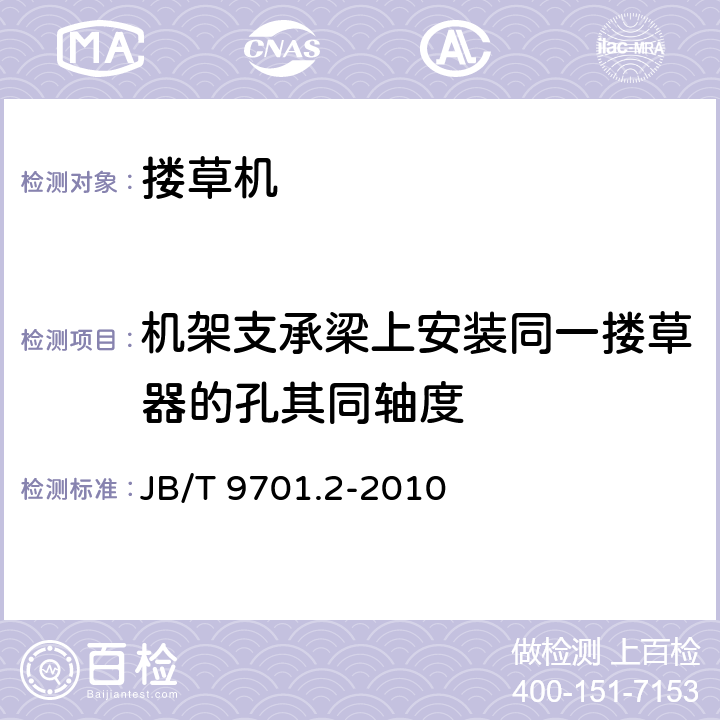 机架支承梁上安装同一搂草器的孔其同轴度 机引横向搂草机 第2部分技术条件 JB/T 9701.2-2010 3.2.6