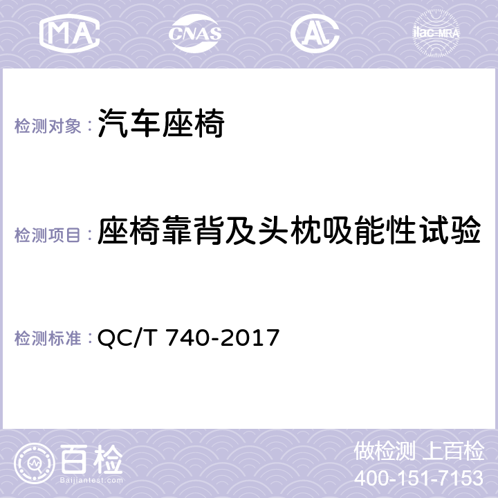 座椅靠背及头枕吸能性试验 QC/T 740-2017 乘用车座椅总成