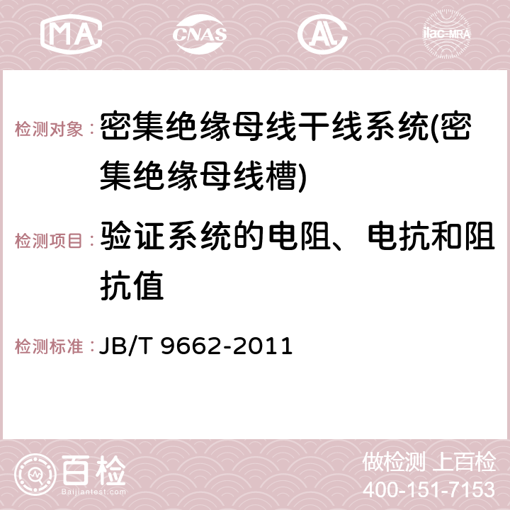 验证系统的电阻、电抗和阻抗值 密集绝缘母线干线系统(密集绝缘母线槽) JB/T 9662-2011 5.1.2.5