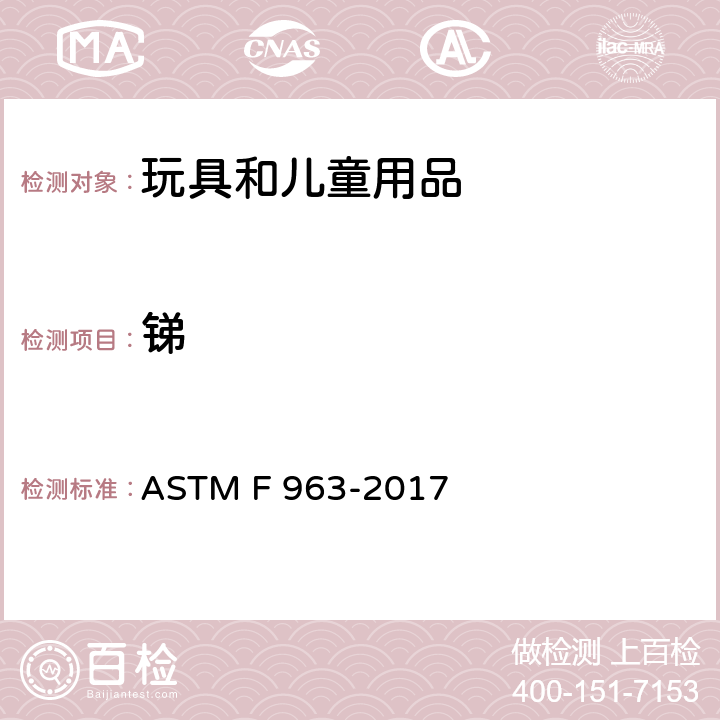 锑 玩具安全性用消费者安全标准规范 ASTM F 963-2017