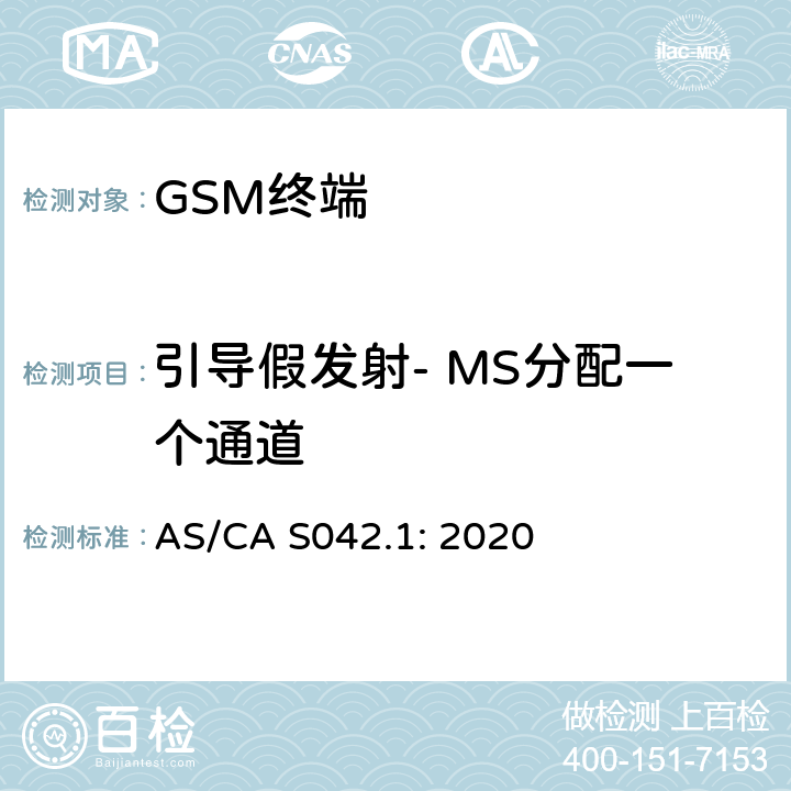 引导假发射- MS分配一个通道 AS/CA S042.1:2020 移动通信设备第1部分：通用要求 AS/CA S042.1: 2020