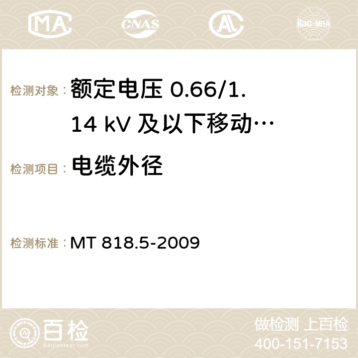 电缆外径 煤矿用电缆 第5部分：额定电压 0.66/1.14kV及以下移动软电缆 MT 818.5-2009 5