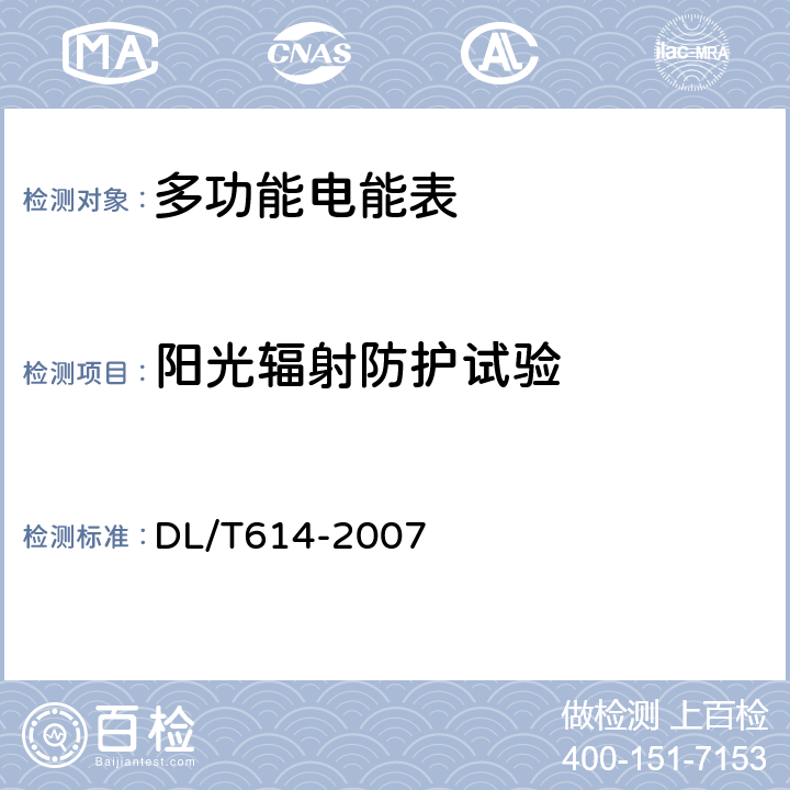 阳光辐射防护试验 多功能电能表 DL/T614-2007 6.3