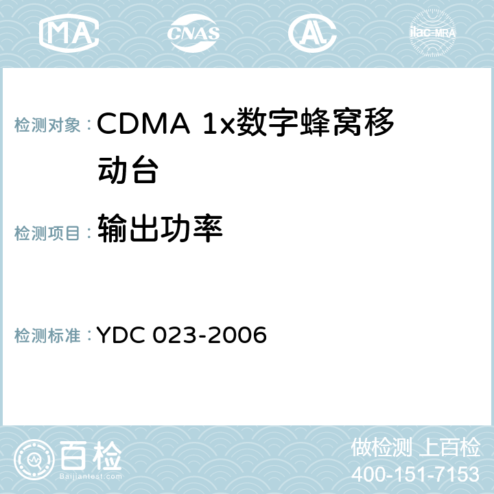 输出功率 800MHz CDMA1X数字蜂窝移动通信网设备测试方法：移动台 第一部分 基本无线指标、功能和性能 YDC 023-2006 6.4