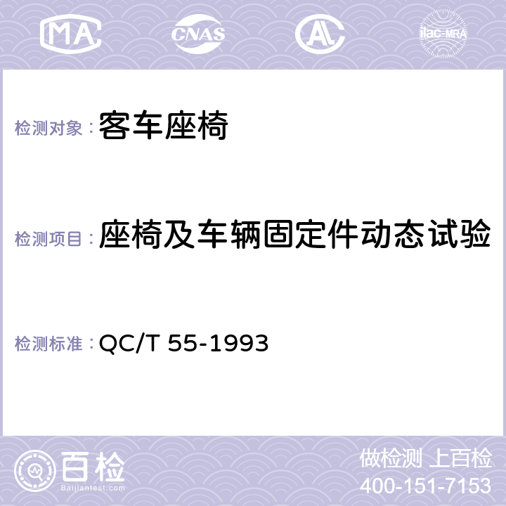 座椅及车辆固定件动态试验 汽车座椅动态舒适性试验方法 QC/T 55-1993 3.2