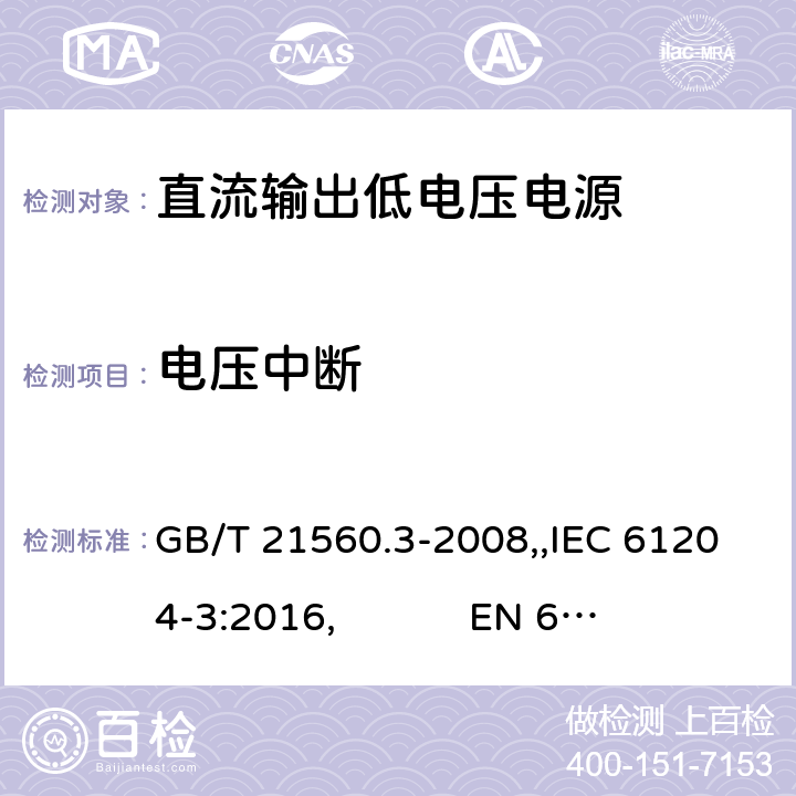 电压中断 直流输出低压供电装置 第3部分:电磁兼容性(EMC) GB/T 21560.3-2008,,IEC 61204-3:2016, 
EN 61204-3:2000,EN 61204-3:2018 7