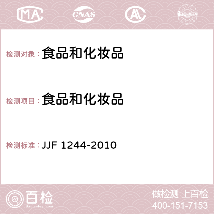 食品和化妆品 食品和化妆品包装计量检验规则 JJF 1244-2010
