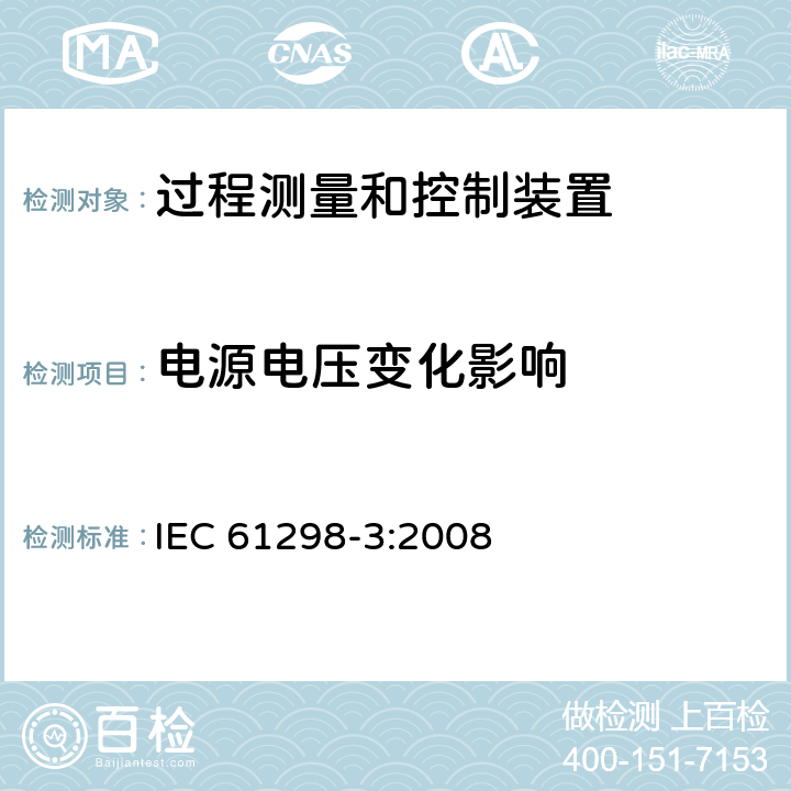 电源电压变化影响 IEC 61298-3-2008 过程测量和控制装置 通用性能评定方法和程序 第3部分:影响量影响的试验