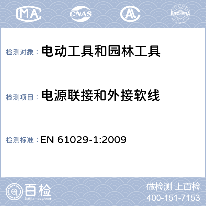 电源联接和外接软线 手持式、可移式电动工具和园林工具的安全 第1部分:通用要求 EN 61029-1:2009 24