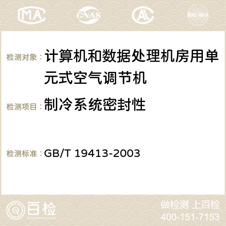 制冷系统密封性 计算机和数据处理机房用单元式空气调节机 GB/T 19413-2003 6.3.1