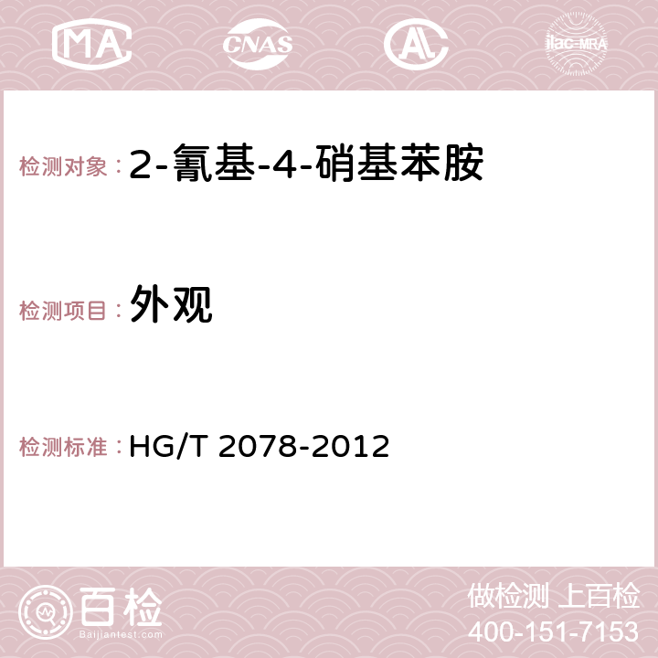 外观 HG/T 2078-2012 2-氰基-4-硝基苯胺