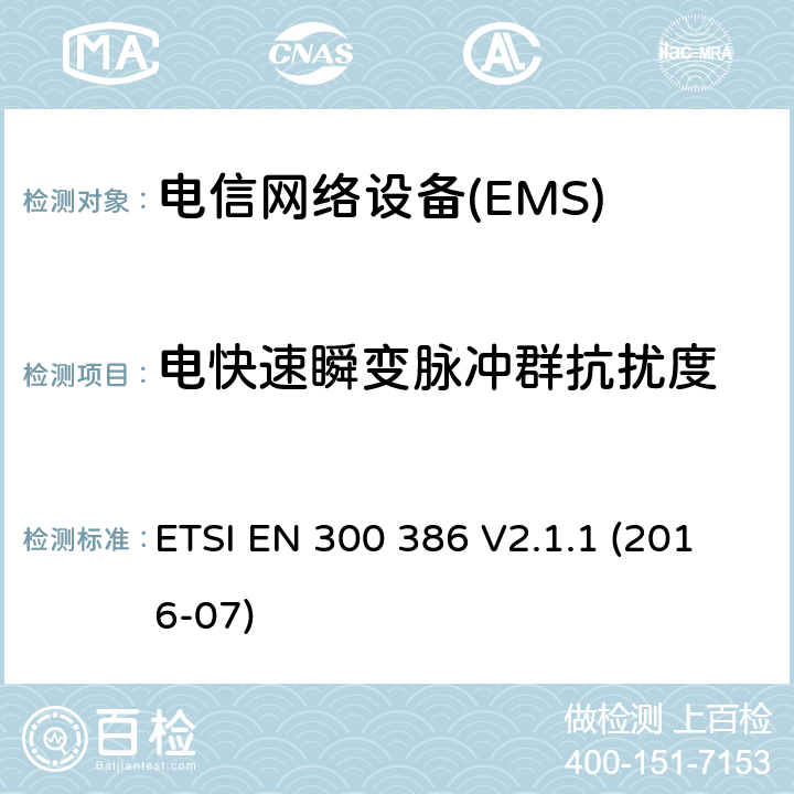 电快速瞬变脉冲群抗扰度 电信网络设备；电磁兼容性（EMC）的要求；协调标准覆盖的指令2014 / 30 / EU 的基本要求 ETSI EN 300 386 V2.1.1 (2016-07) 7
