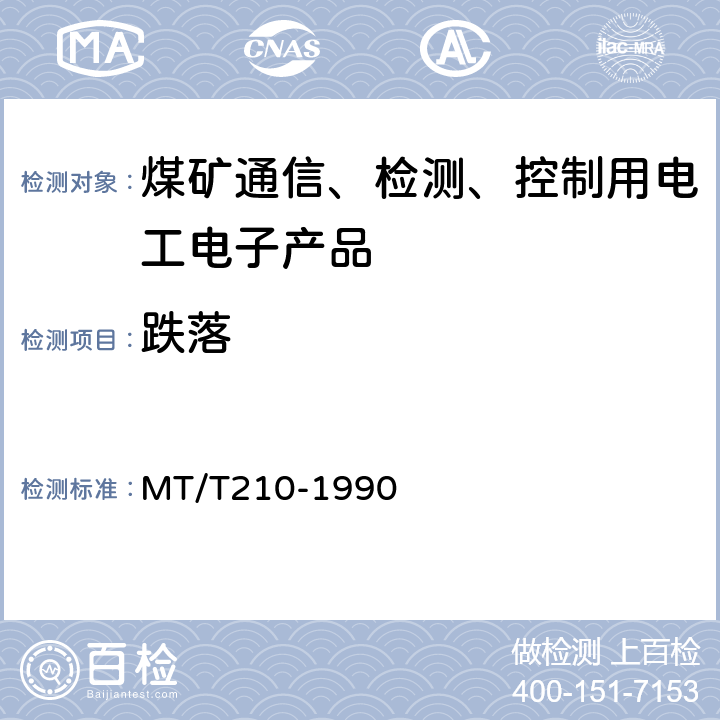 跌落 MT/T 210-1990 【强改推】煤矿通信,检测,控制用电工电子产品 基本试验方法