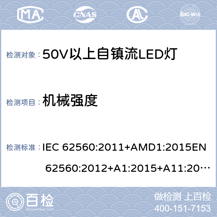 机械强度 普通照明用50V以上自镇流LED灯的 安全要求 IEC 62560:2011+AMD1:2015
EN 62560:2012+A1:2015+A11:2019 9