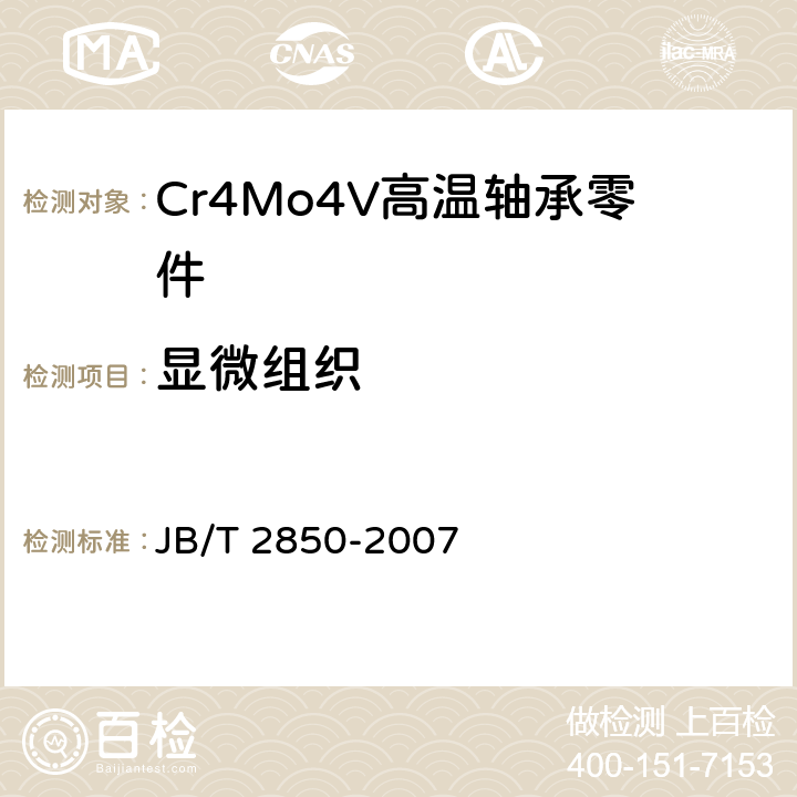 显微组织 滚动轴承 Cr4Mo4V高温轴承钢零件 热处理技术条件 JB/T 2850-2007 3.2.3
