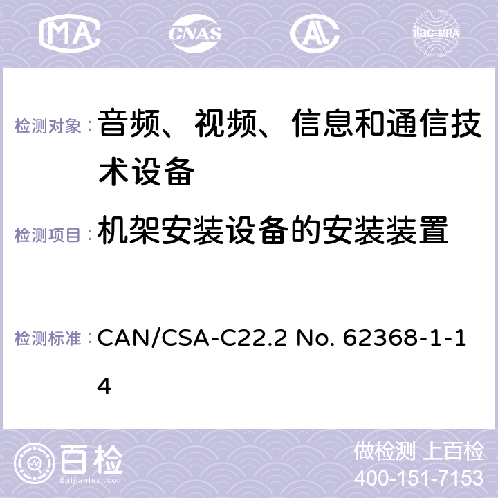 机架安装设备的安装装置 CSA-C22.2 NO. 62 音频、视频、信息和通信技术设备 第1部分：安全要求 CAN/CSA-C22.2 No. 62368-1-14 8.11