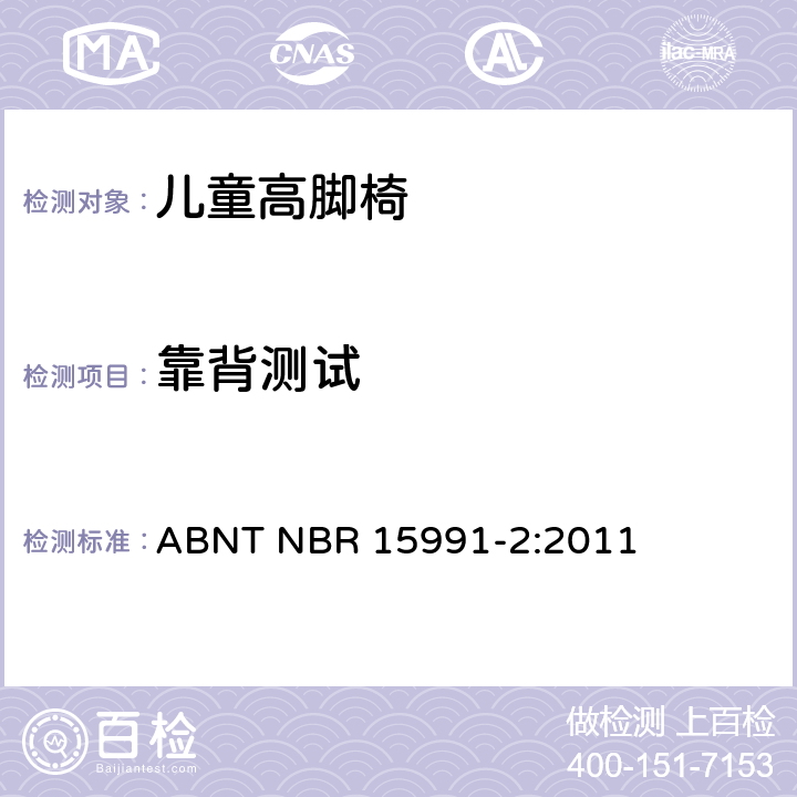 靠背测试 ABNT NBR 15991-2 儿童高脚椅 第二部分：测试方法 :2011 6.9