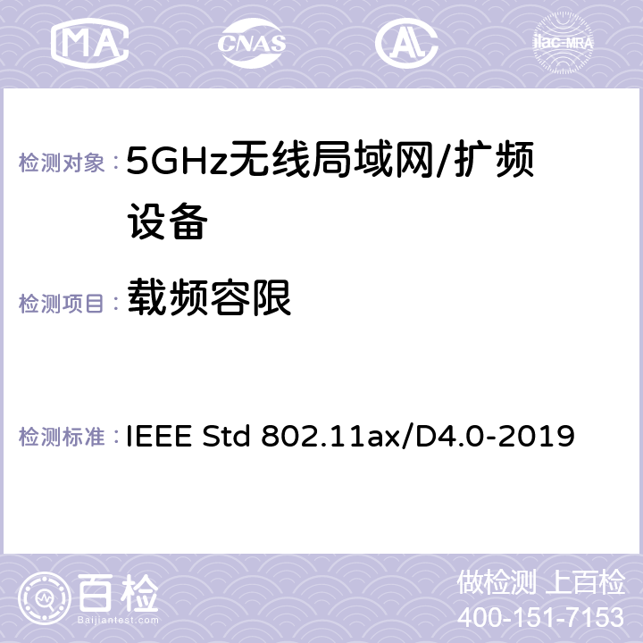 载频容限 IEEE信息技术标准草案 系统之间的电信和信息交换局域网和城域网 特殊要求 第11部分：高效率的无线局域网媒体访问控制（MAC）和物理层（PHY）规范修正案增强 IEEE Std 802.11ax/D4.0-2019 17