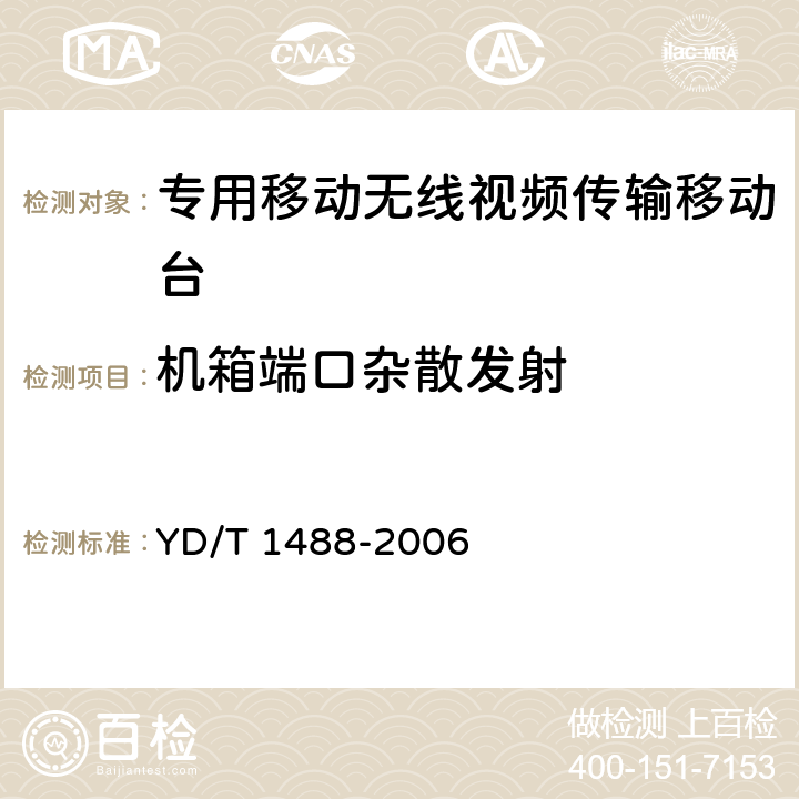 机箱端口杂散发射 400/1800MHz SCDMA无线接入系统：频率间隔为500kHz的系统测试方法 YD/T 1488-2006 6.1.9.2.1