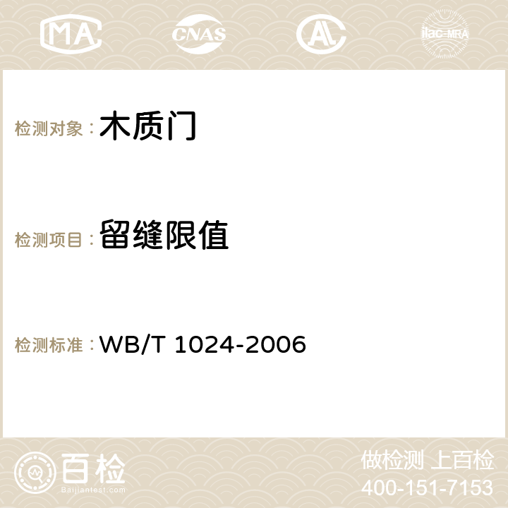 留缝限值 木质门 WB/T 1024-2006 6.2