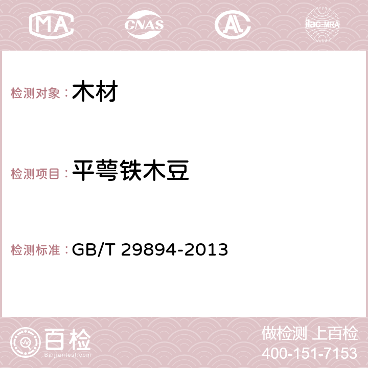 平萼铁木豆 GB/T 29894-2013 木材鉴别方法通则