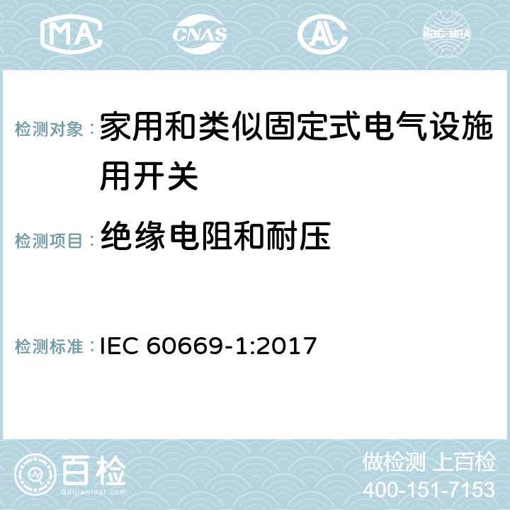 绝缘电阻和耐压 家用和类似固定式电气设施用开关.第1部分:通用要求 IEC 60669-1:2017 16