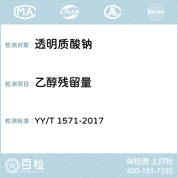 乙醇残留量 组织工程医疗器械产品 透明质酸钠 YY/T 1571-2017