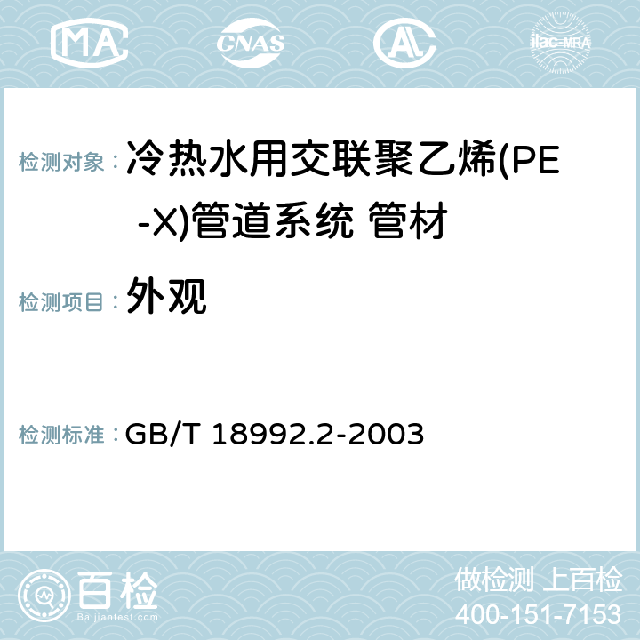 外观 《冷热水用交联聚乙烯(PE -X)管道系统 第2部分:管材》 GB/T 18992.2-2003 7.2