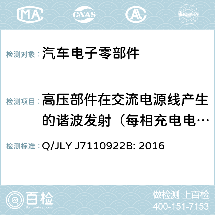 高压部件在交流电源线产生的谐波发射（每相充电电流≤16A） 电驱动乘用车高压零部件电磁兼容规范 Q/JLY J7110922B: 2016 6