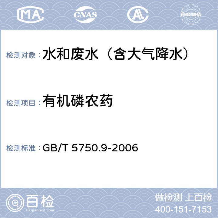 有机磷农药 生活饮用水标准检验方法 农药指标 毛细管柱气相色谱法 GB/T 5750.9-2006 4.2