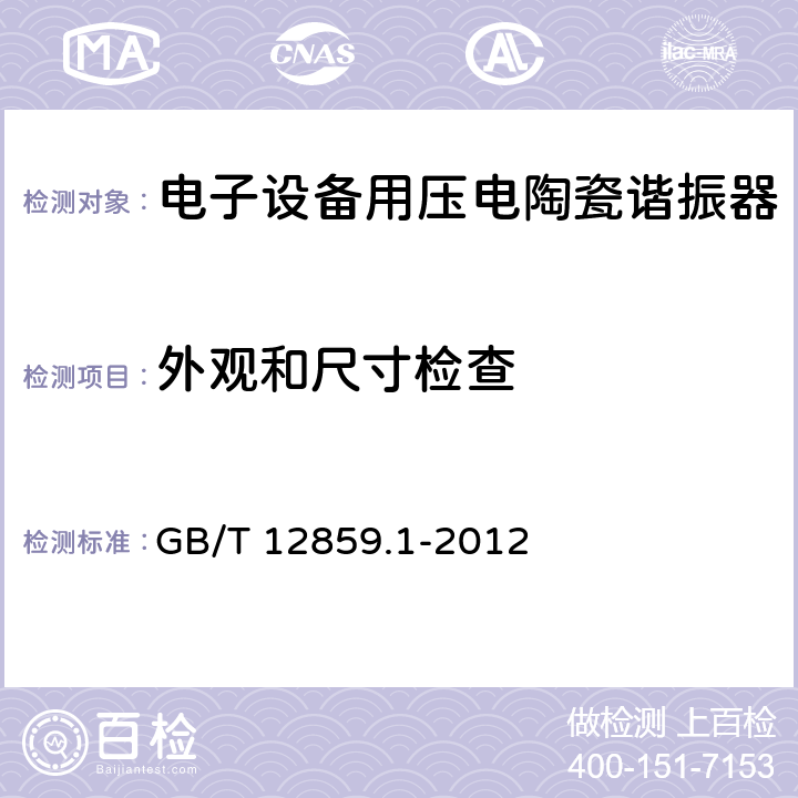 外观和尺寸检查 GB/T 12859.1-2012 电子元器件质量评定体系规范 压电陶瓷谐振器 第1部分:总规范-鉴定批准