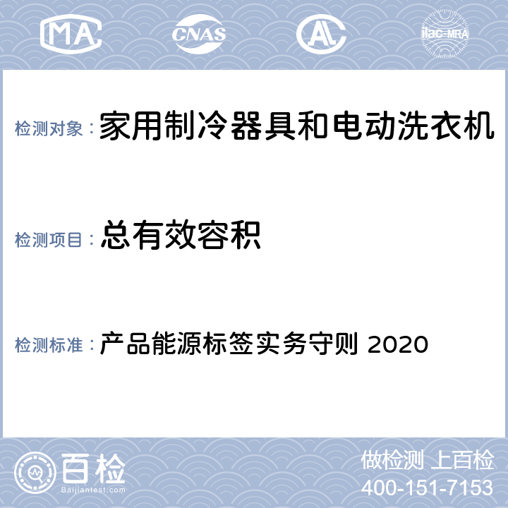 总有效容积 香港冷冻器具能源标签及测试方法产品能源标签实务守则 2020 产品能源标签实务守则 2020 8.4 (b）