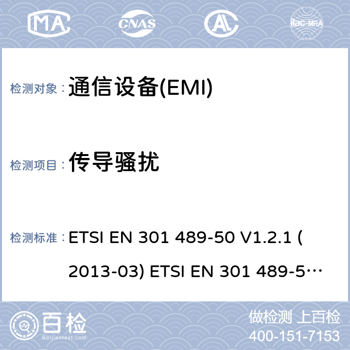 传导骚扰 无线电设备和服务的电磁兼容性（EMC）标准。第50部分：蜂窝通信基站（BS）、中继器和辅助设备的具体条件；协调标准，包括指令2014/53（EU）第3.1条（b）的基本要求。 ETSI EN 301 489-50 V1.2.1 (2013-03) ETSI EN 301 489-50 V2.1.1 (2017-02) Draft ETSI EN 301 489-50 V2.2.0 ETSI EN 301 489-50 V2.2.1 (2019-04) 7.1