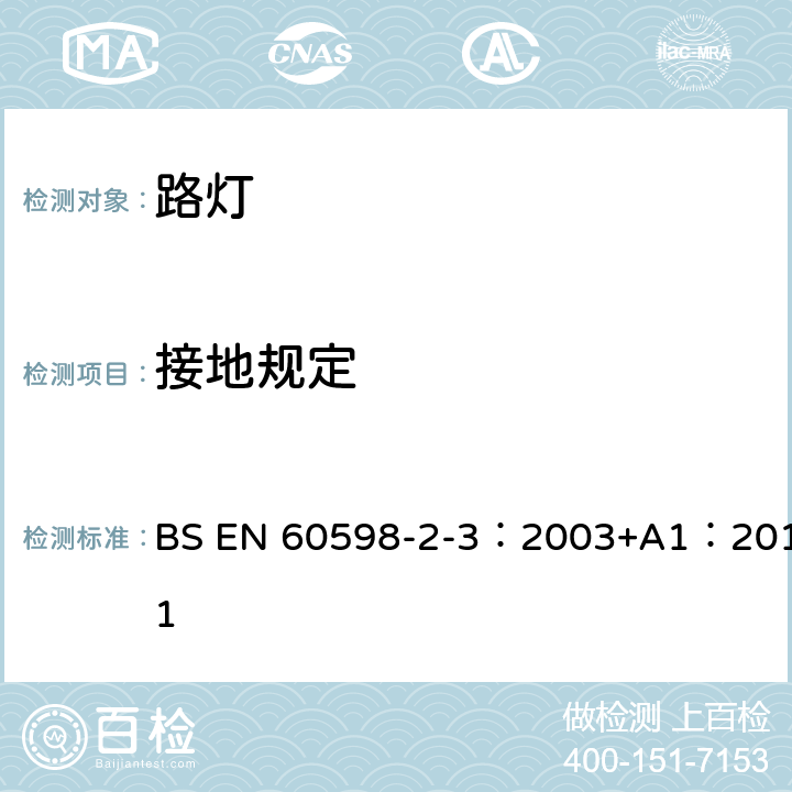 接地规定 灯具 第2-3部分：特殊要求 道路与街路照明灯具 BS EN 60598-2-3：2003+A1：2011 3.8