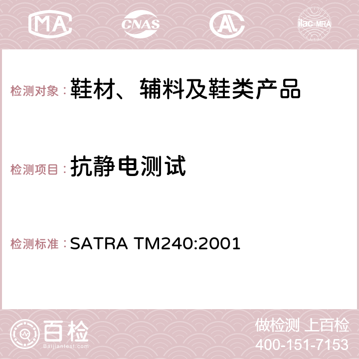 抗静电测试 鞋子部件的电阻 SATRA TM240:2001