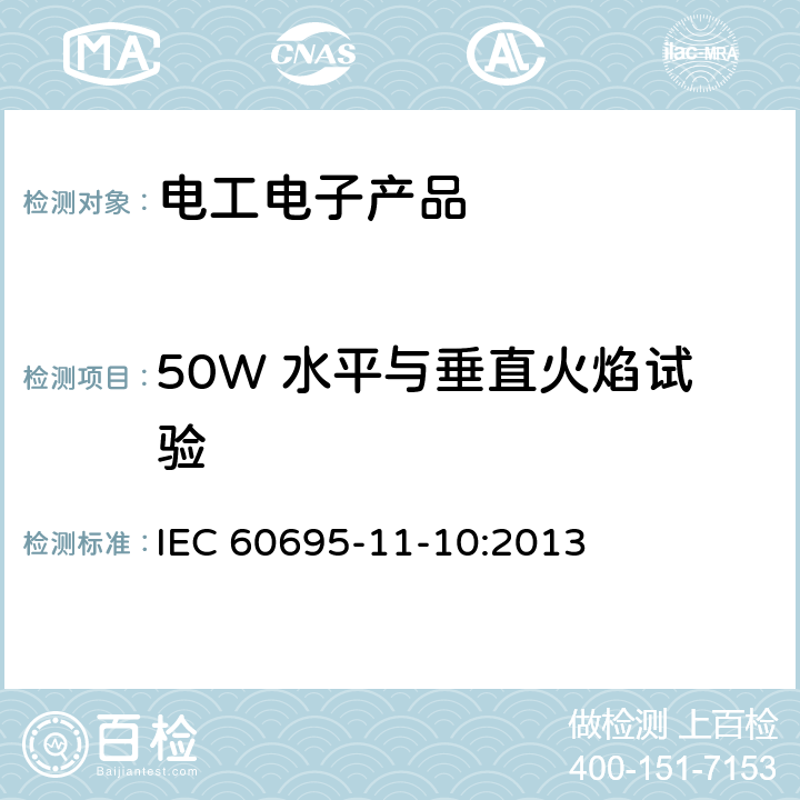 50W 水平与垂直火焰试验 电工电子产品着火危险试验 第16部分: 试验火焰 50W 水平与垂直火焰试验方法 IEC 60695-11-10:2013