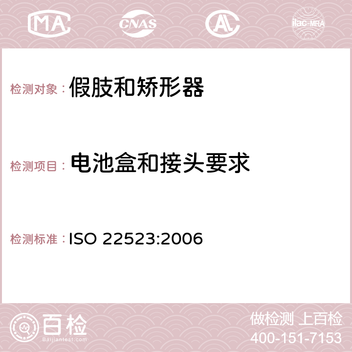 电池盒和接头要求 假肢和矫形器 要求和试验方法 ISO 22523:2006 8.1.1