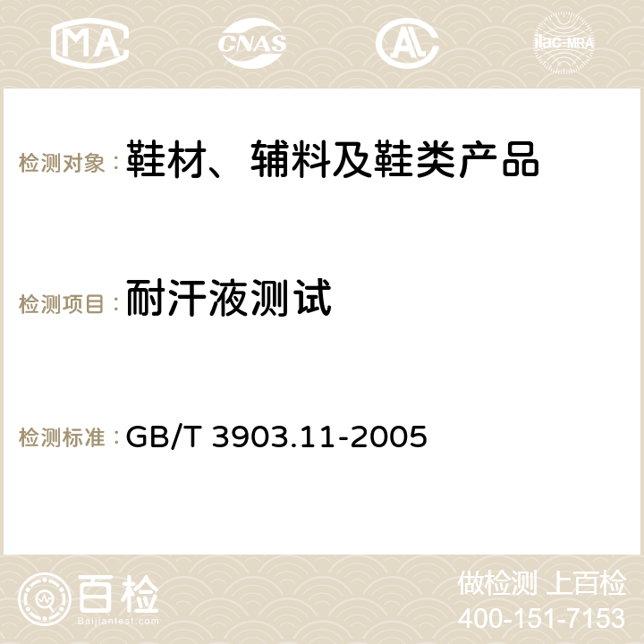 耐汗液测试 鞋类 内底、衬里和内垫试验方法 耐汗性 GB/T 3903.11-2005