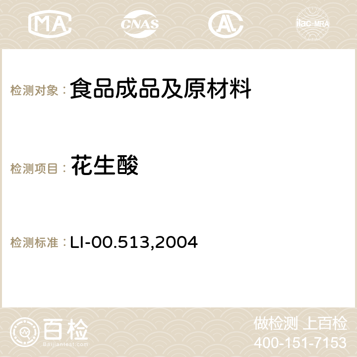 花生酸 毛细管气相色谱法检测谷基和肉基食品中脂肪酸 LI-00.513,2004