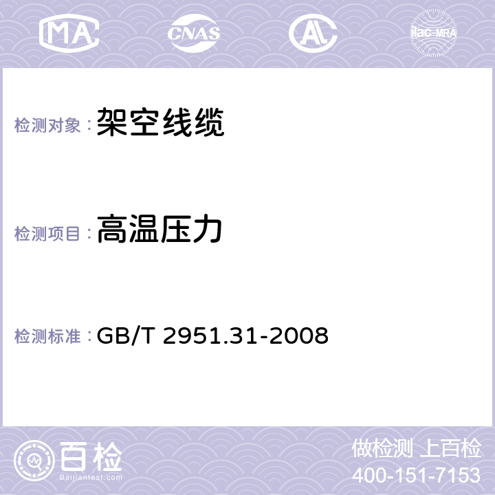 高温压力 电缆和光缆绝缘和护套材料通用试验方法 第31部分:聚氯乙烯混合料专用试验方法--高温压力试验--抗开裂试验 GB/T 2951.31-2008