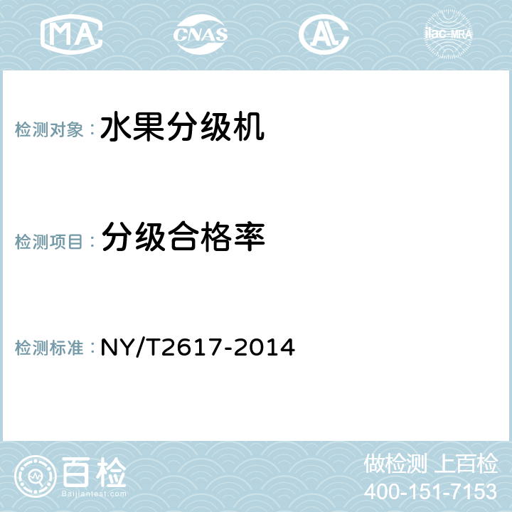 分级合格率 NY/T 2617-2014 水果分级机 质量评价技术规范