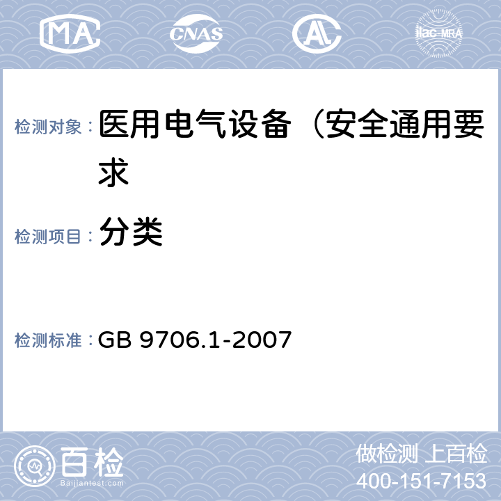 分类 医用电气设备 第1部分: 安全通用要求 GB 9706.1-2007 14