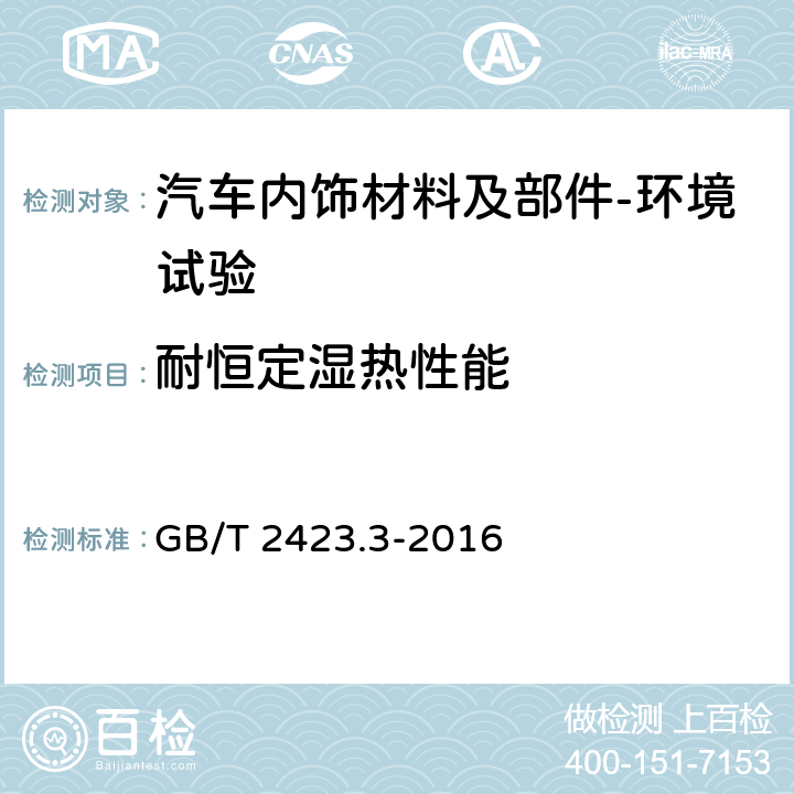 耐恒定湿热性能 环境试验 第2部分：试验方法 试验Cab：恒定湿热试验 GB/T 2423.3-2016