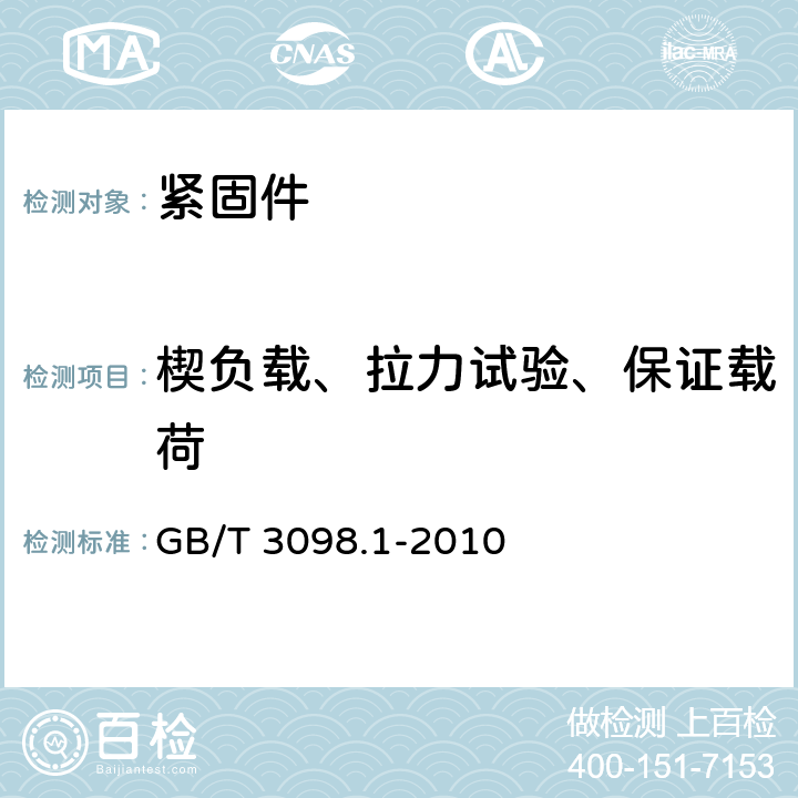 楔负载、拉力试验、保证载荷 GB/T 3098.1-2010 紧固件机械性能 螺栓、螺钉和螺柱