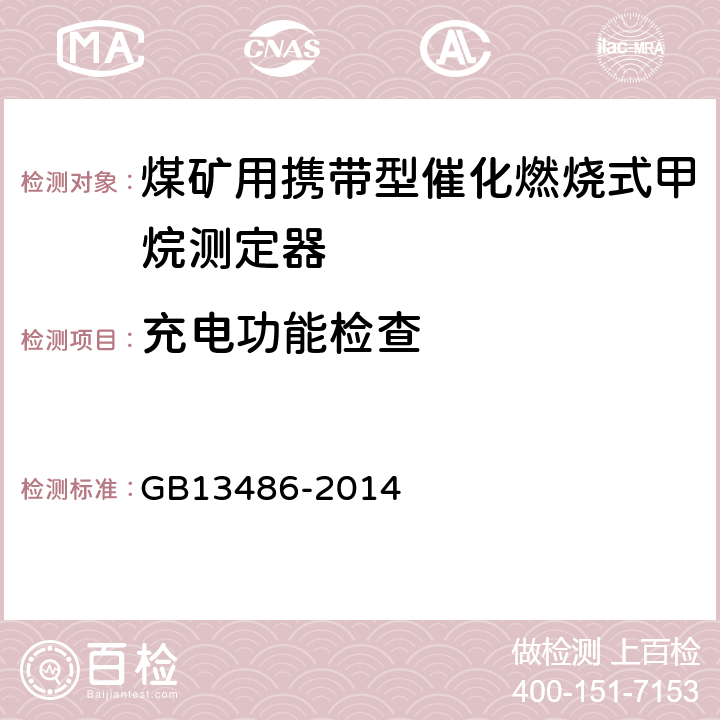 充电功能检查 便携式热催化甲烷检测报警仪 GB13486-2014