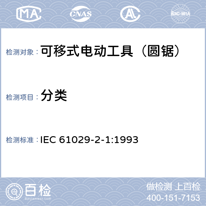 分类 可移式电动工具的安全 第二部分:圆锯的专用要求 IEC 61029-2-1:1993 7